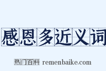 感恩多近义词是什么意思的图片